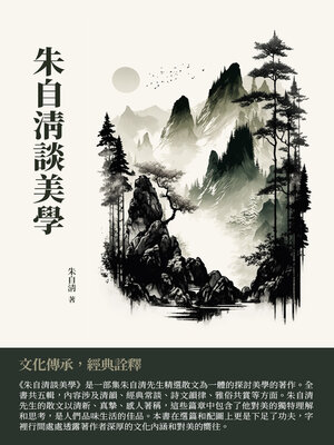 cover image of 朱自清談美學